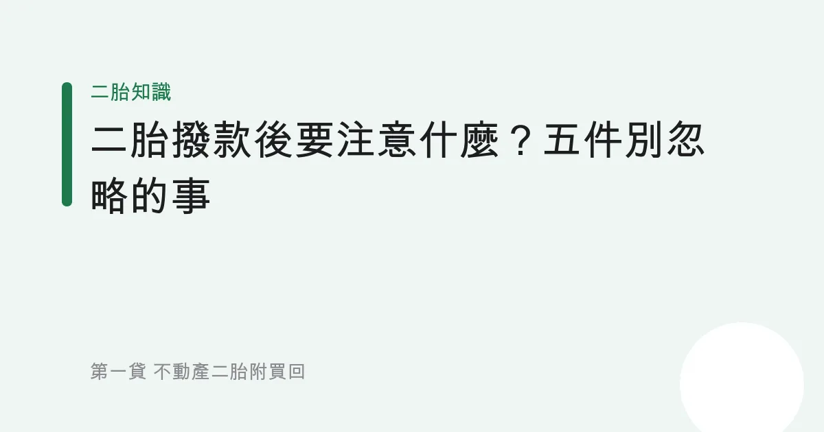 二胎撥款後要注意什麼？五件別忽略的事