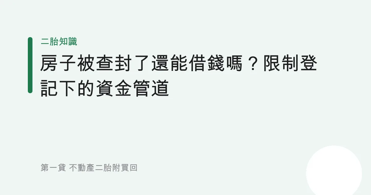 房子被查封了還能借錢嗎？限制登記下的資金管道