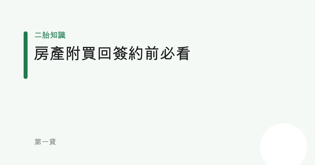 房產附買回簽約前必看：常見陷阱與自保檢查，提前買回、租金與預告登記怎麼把關