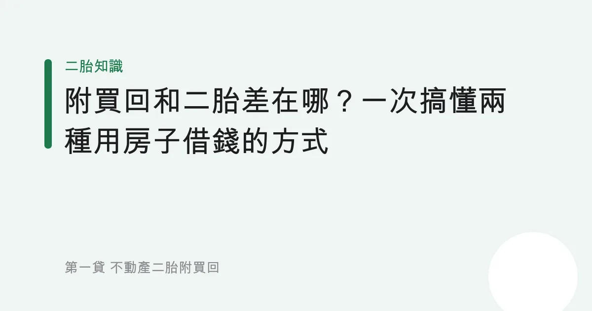 附買回和二胎差在哪？一次搞懂兩種用房子借錢的方式