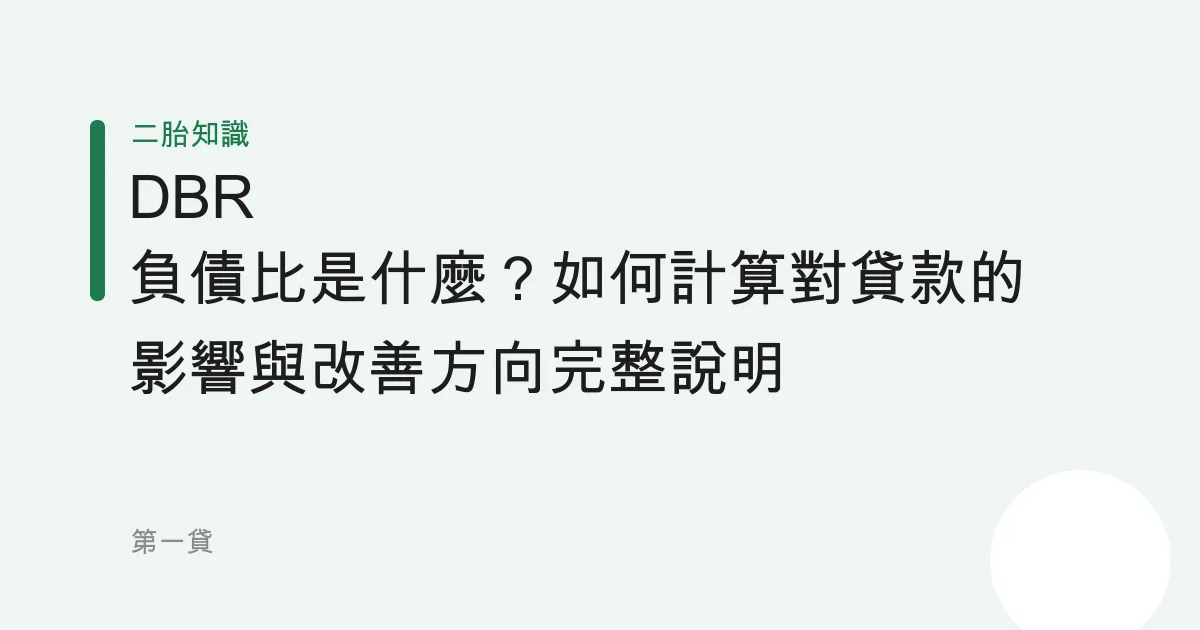 DBR 負債比是什麼？如何計算對貸款的影響與改善方向完整說明