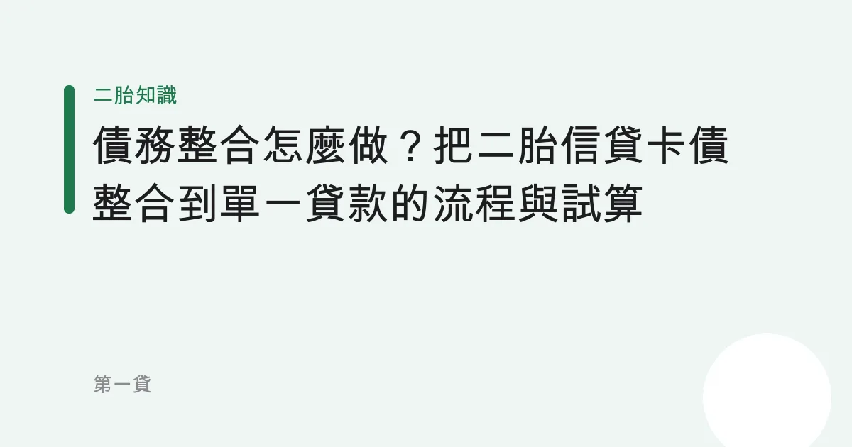 債務整合怎麼做？把二胎信貸卡債整合到單一貸款的流程與試算