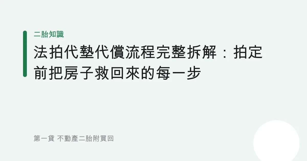法拍代墊代償流程完整拆解：拍定前把房子救回來的每一步