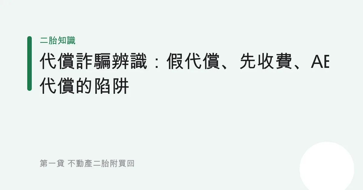 代償詐騙辨識：假代償、先收費、AB 代償的陷阱