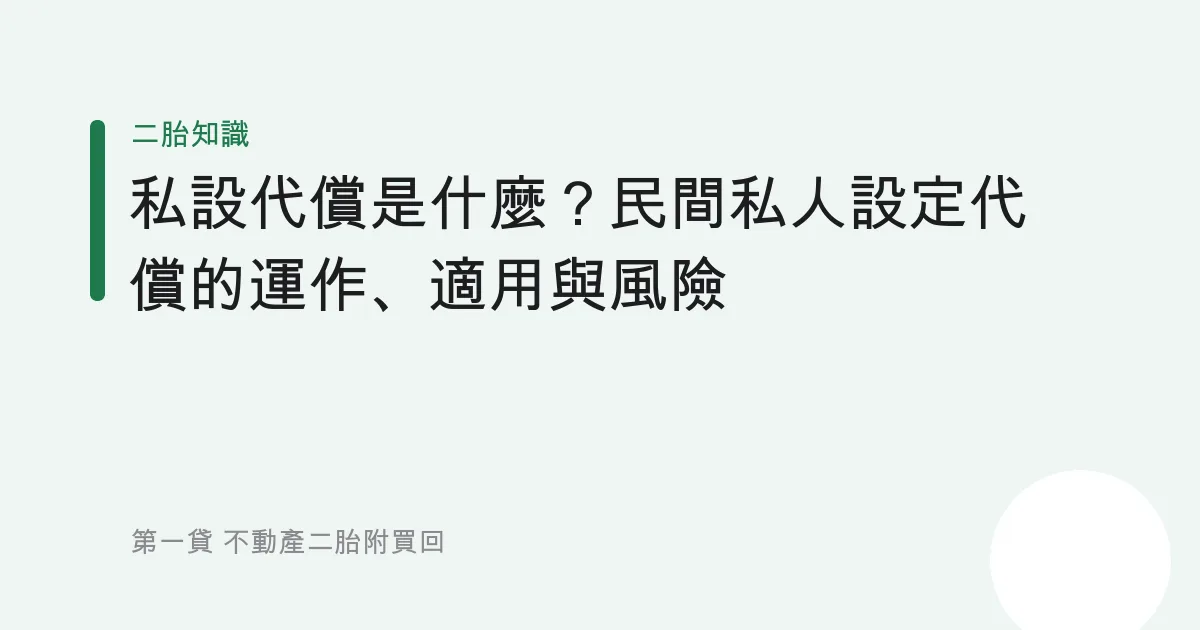 私設代償是什麼？民間私人設定代償的運作、適用與風險