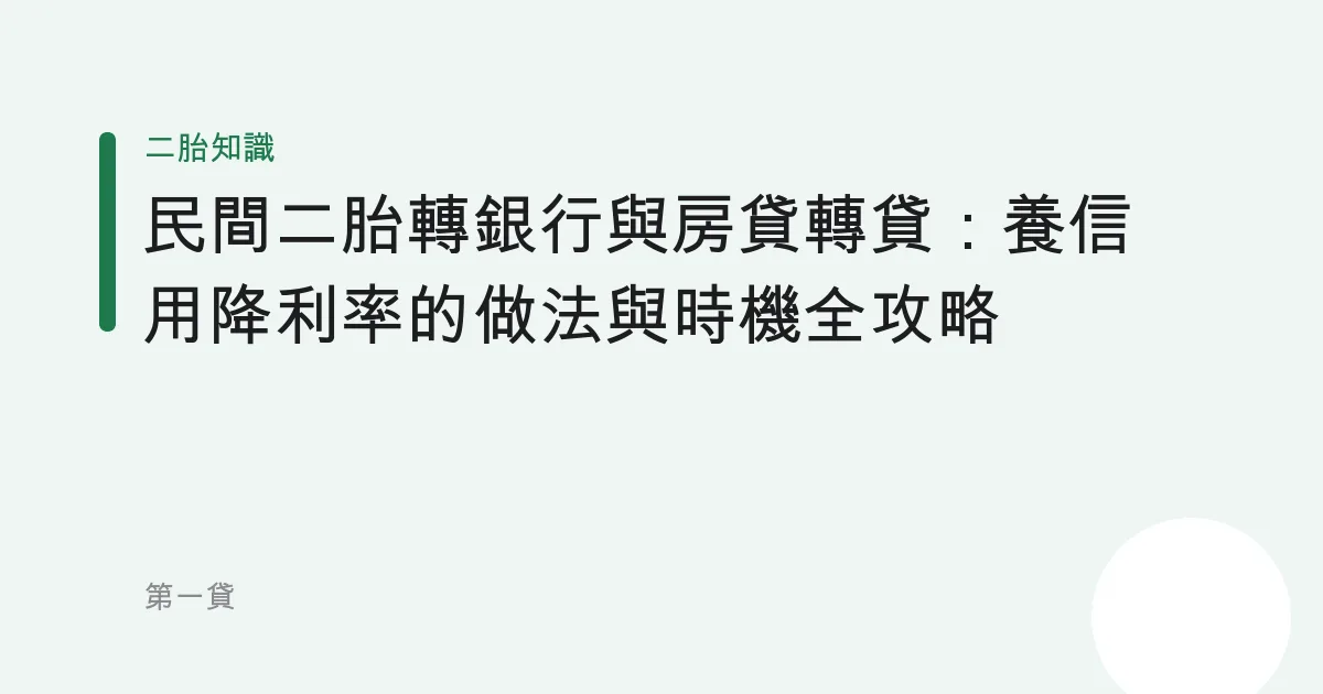 民間二胎轉銀行與房貸轉貸：養信用降利率的做法與時機全攻略