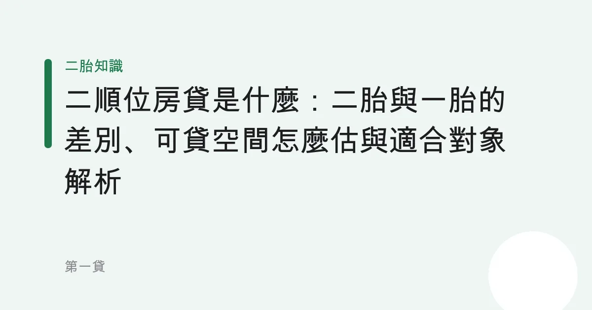 二順位房貸是什麼：二胎與一胎的差別、可貸空間怎麼估與適合對象解析