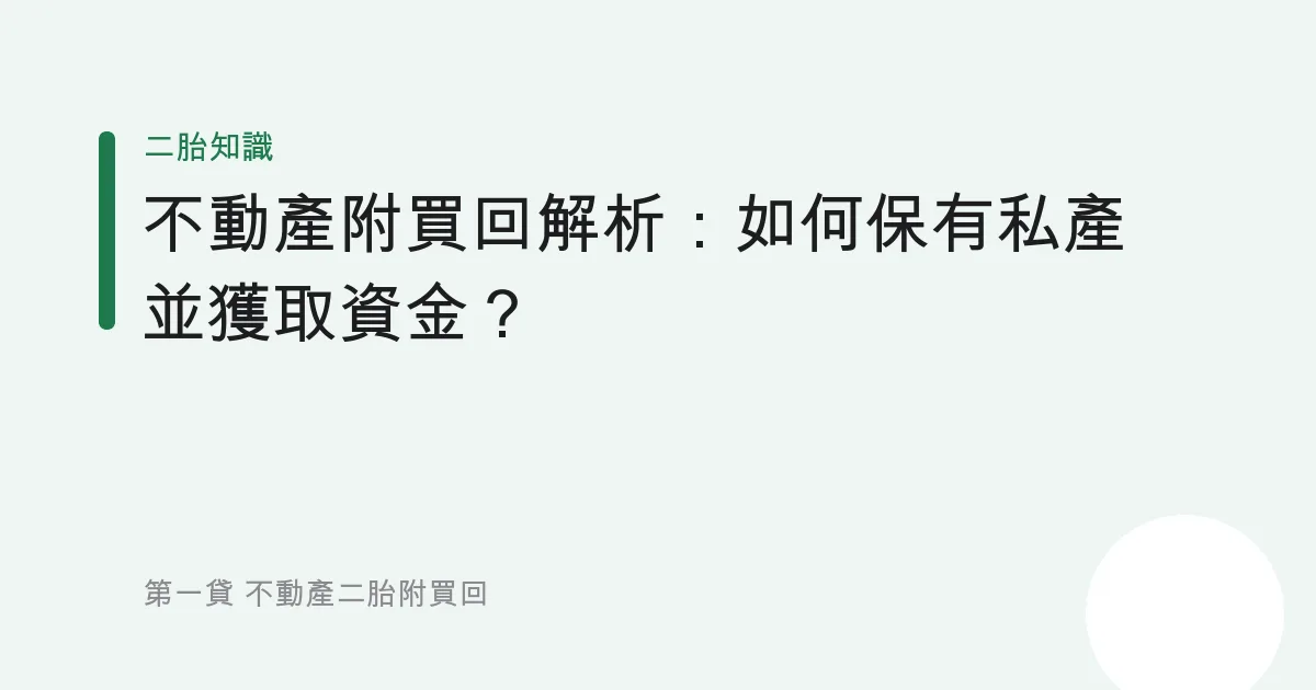 不動產附買回解析：如何保有私產並獲取資金？
