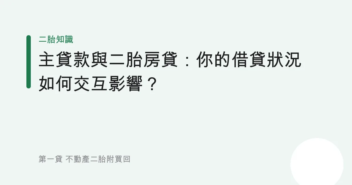 主貸款與二胎房貸：你的借貸狀況如何交互影響？