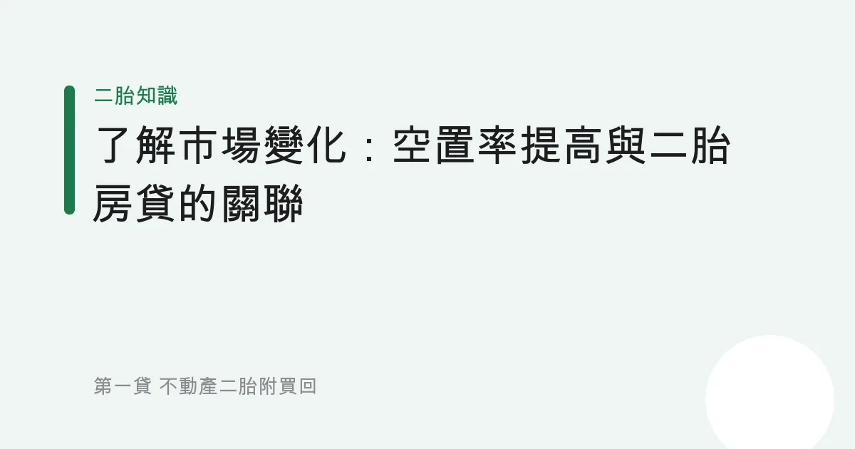 了解市場變化：空置率提高與二胎房貸的關聯