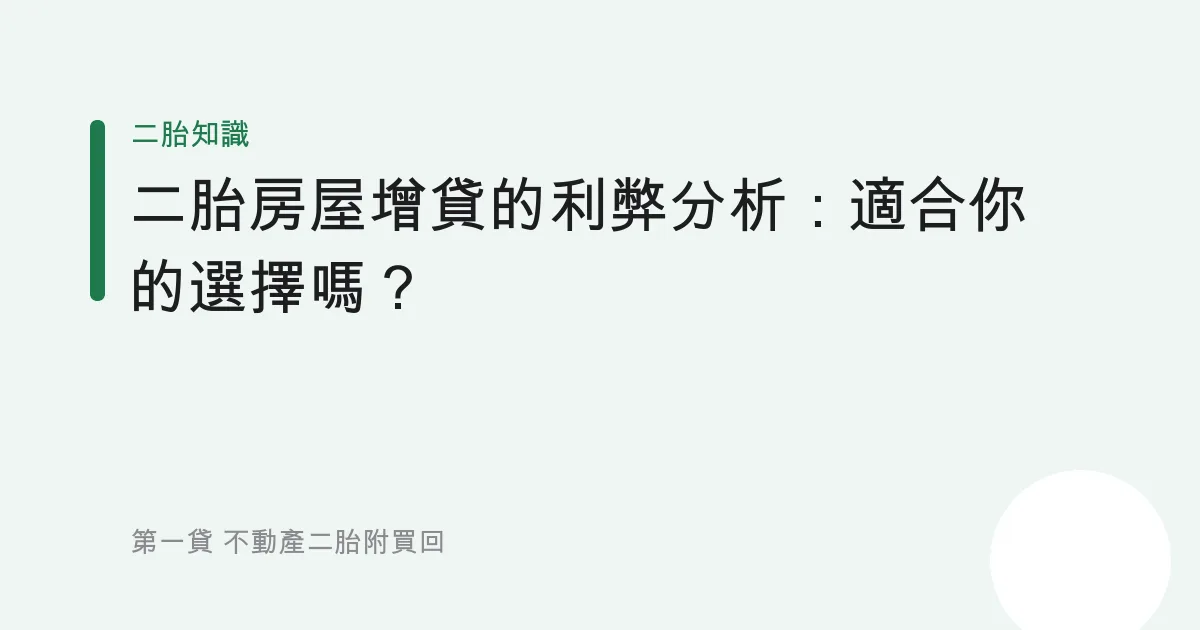 二胎房屋增貸的利弊分析：適合你的選擇嗎？
