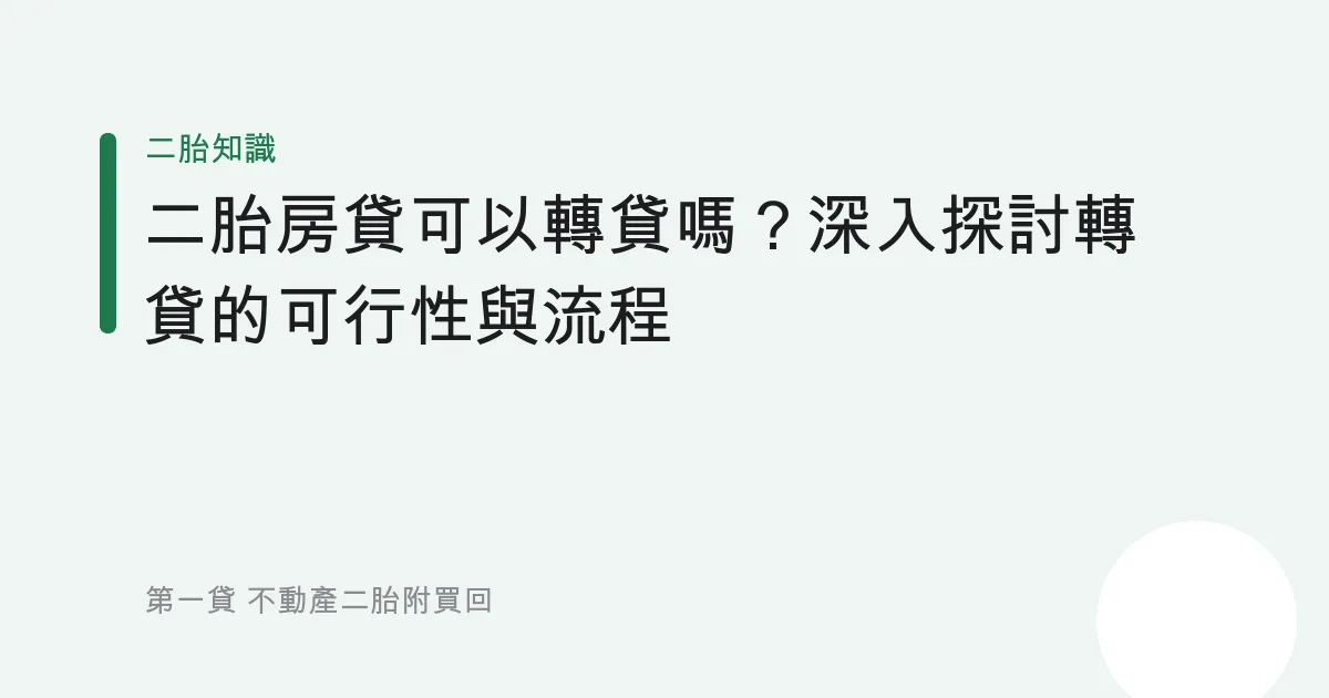 二胎房貸可以轉貸嗎？深入探討轉貸的可行性與流程