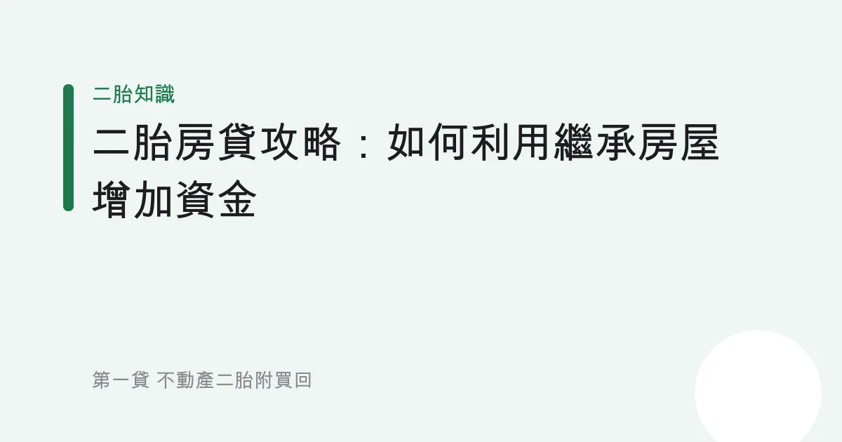 二胎房貸攻略：如何利用繼承房屋增加資金
