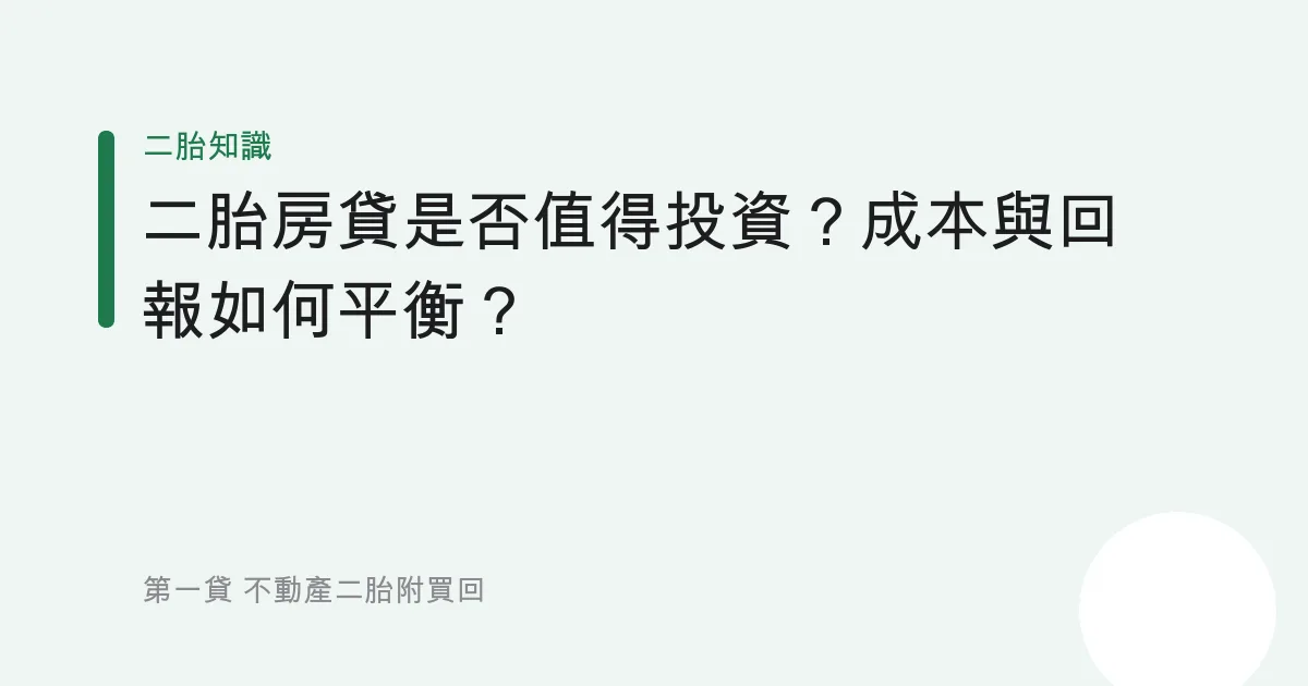二胎房貸是否值得投資？成本與回報如何平衡？