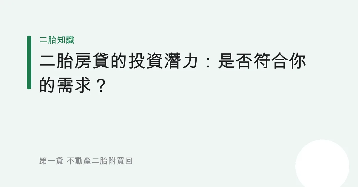二胎房貸的投資潛力：是否符合你的需求？
