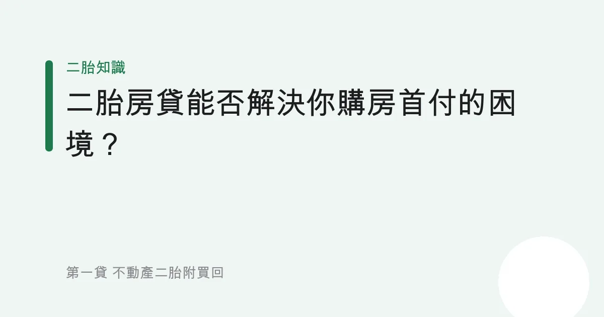 二胎房貸能否解決你購房首付的困境？