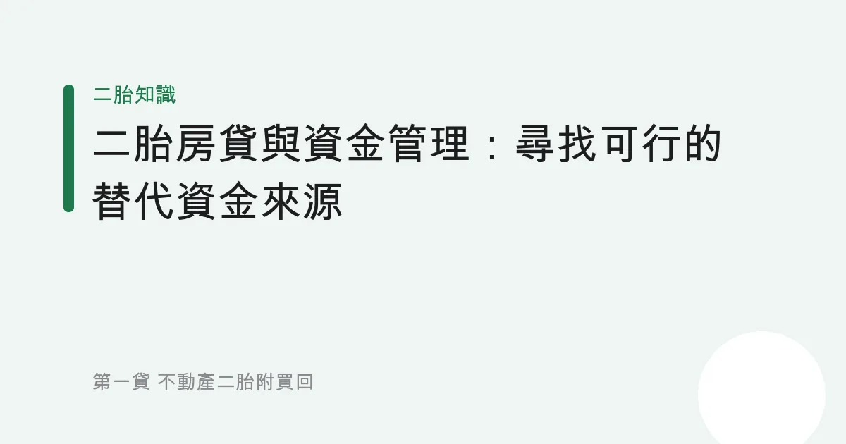 二胎房貸與資金管理：尋找可行的替代資金來源