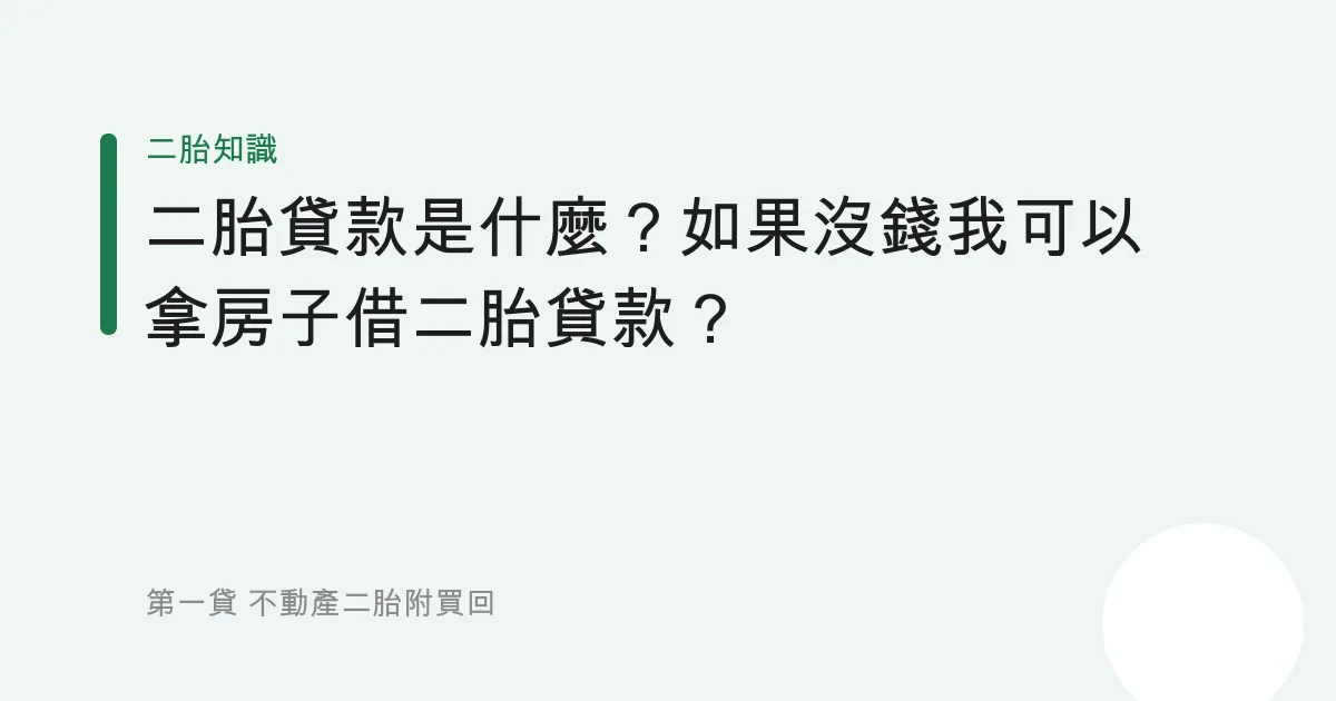 二胎貸款是什麼？如果沒錢我可以拿房子借二胎貸款？