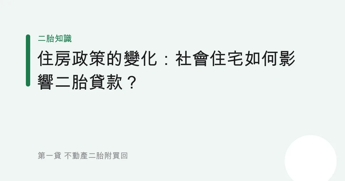 住房政策的變化：社會住宅如何影響二胎貸款？