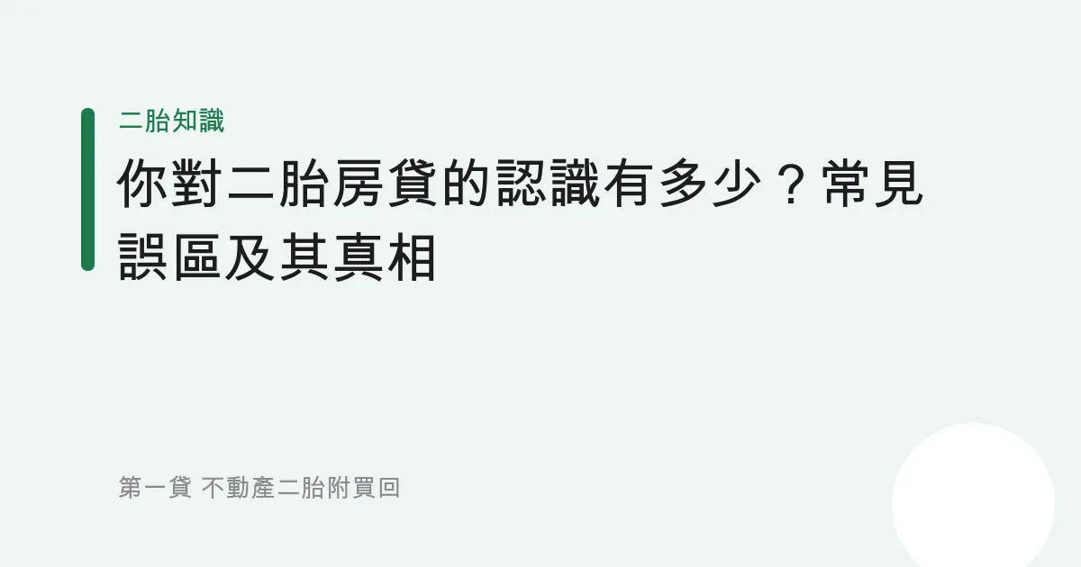 你對二胎房貸的認識有多少？常見誤區及其真相