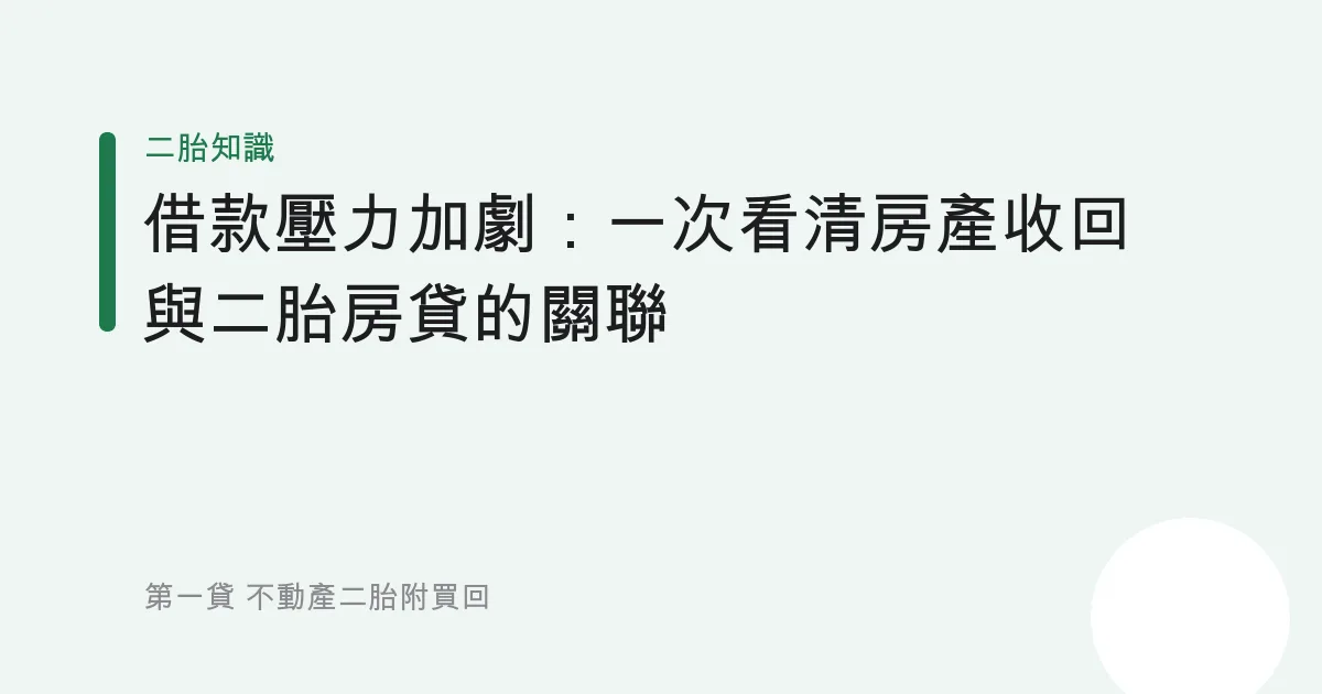 借款壓力加劇：一次看清房產收回與二胎房貸的關聯