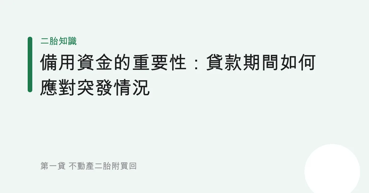 備用資金的重要性：貸款期間如何應對突發情況