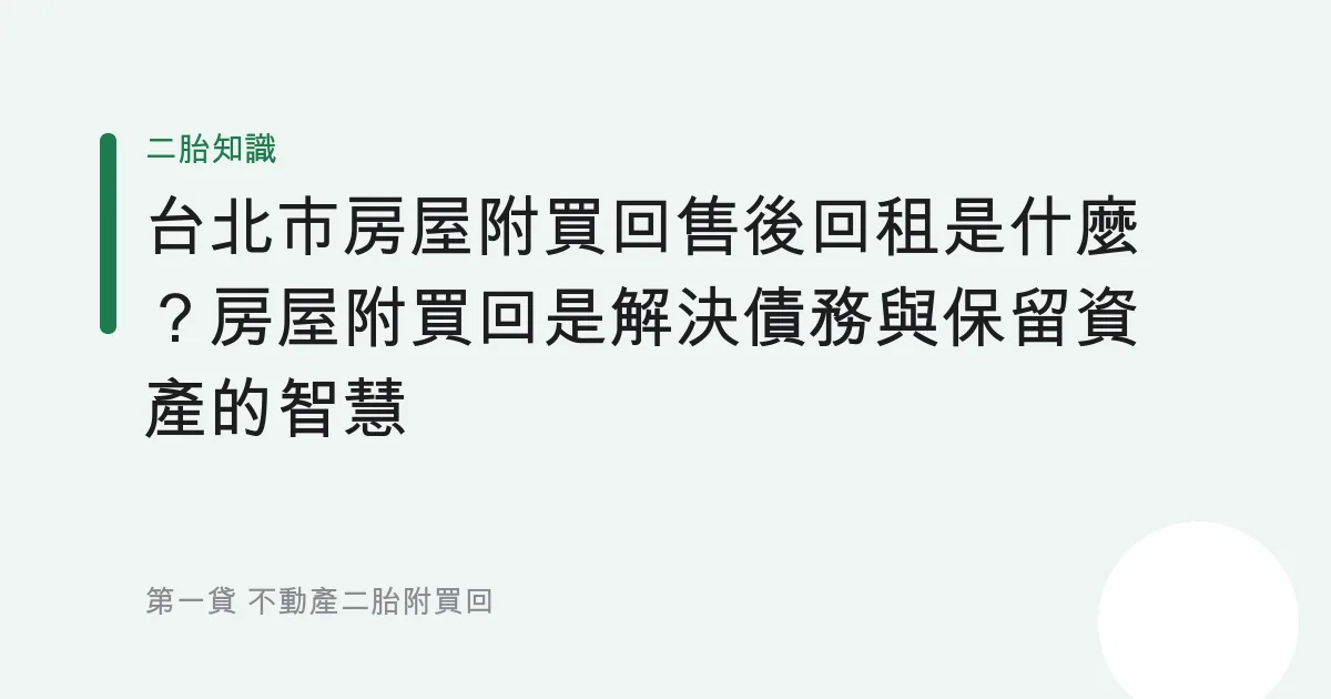 台北市房屋附買回售後回租是什麼？房屋附買回是解決債務與保留資產的智慧