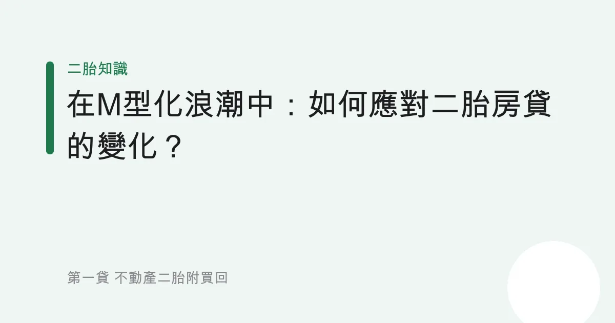 在M型化浪潮中：如何應對二胎房貸的變化？