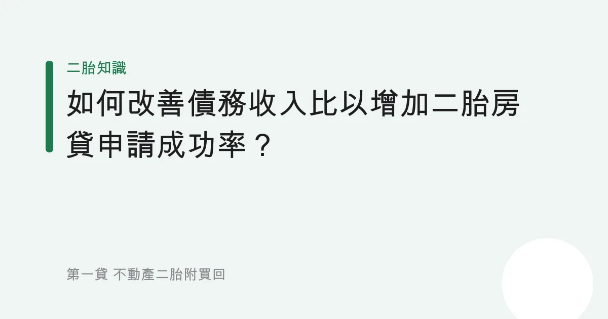 如何改善債務收入比以增加二胎房貸申請成功率？