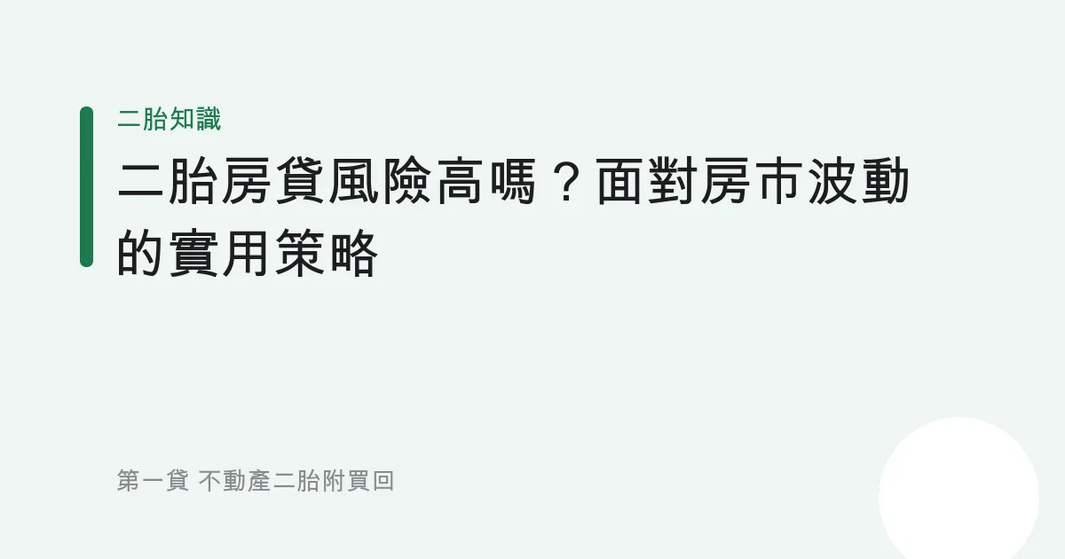 二胎房貸風險高嗎？面對房市波動的實用策略