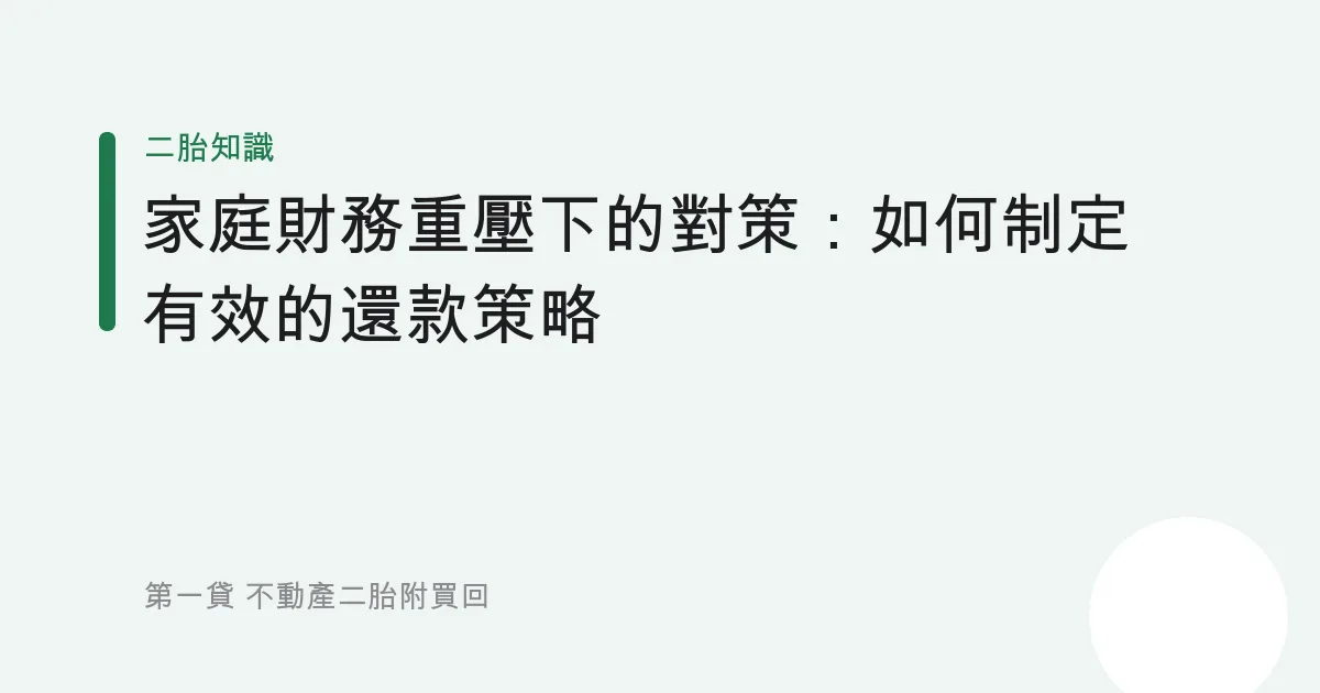 家庭財務重壓下的對策：如何制定有效的還款策略