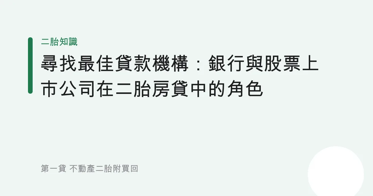 尋找最佳貸款機構：銀行與股票上市公司在二胎房貸中的角色