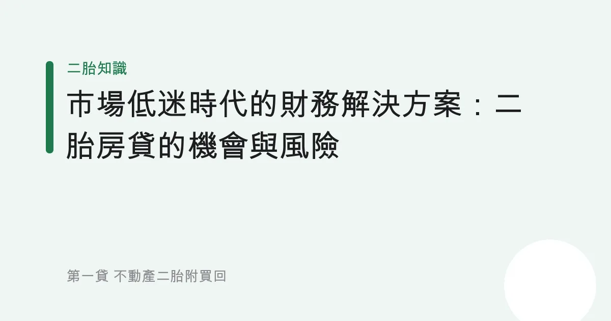 市場低迷時代的財務解決方案：二胎房貸的機會與風險
