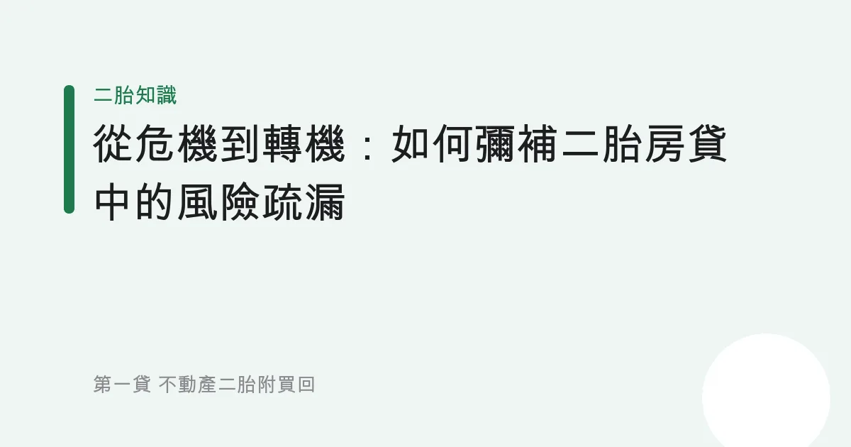 從危機到轉機：如何彌補二胎房貸中的風險疏漏