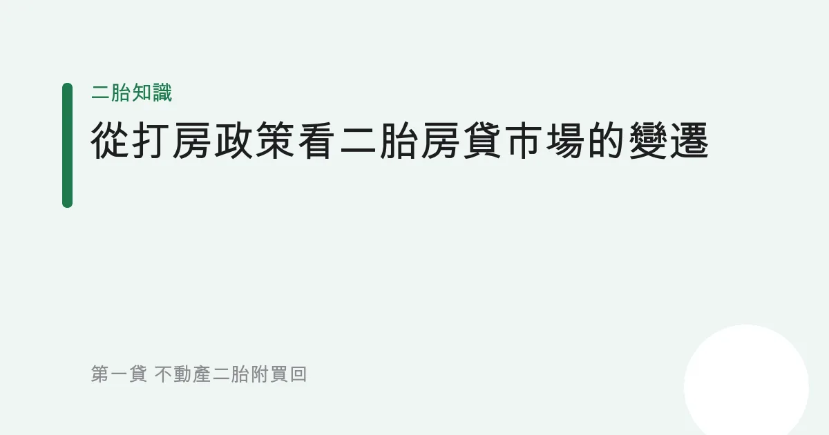 從打房政策看二胎房貸市場的變遷