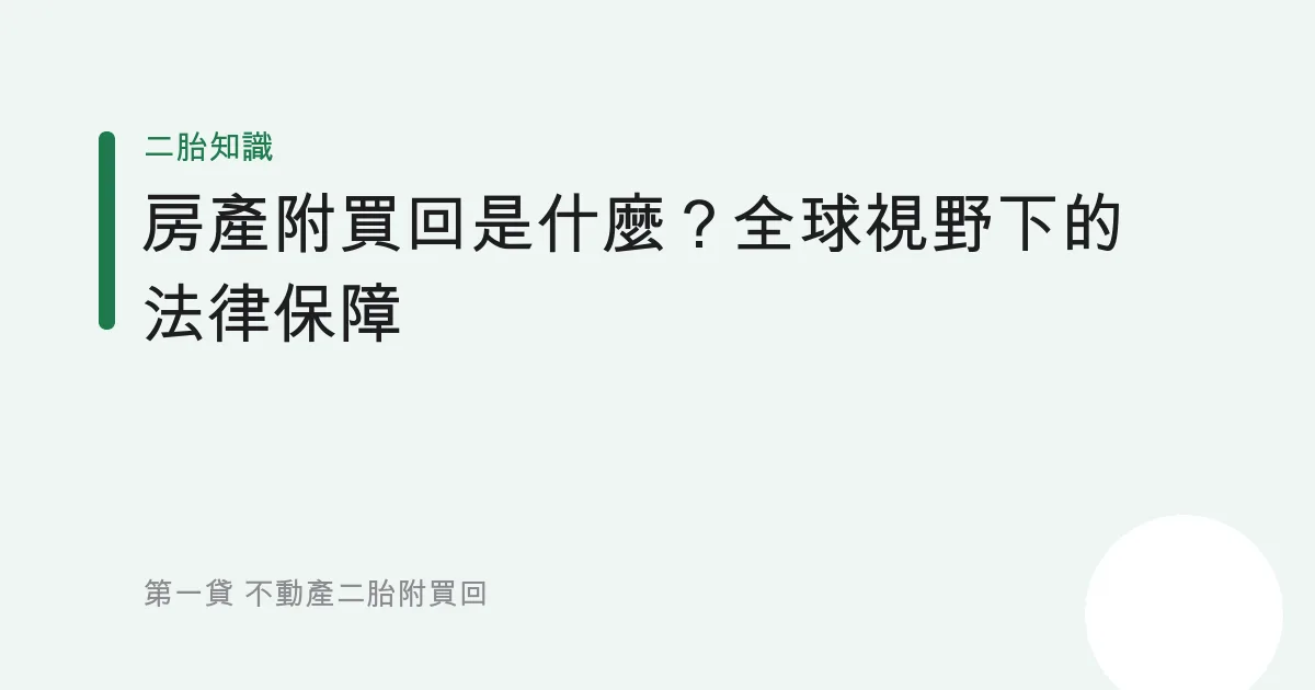 房產附買回是什麼？全球視野下的法律保障