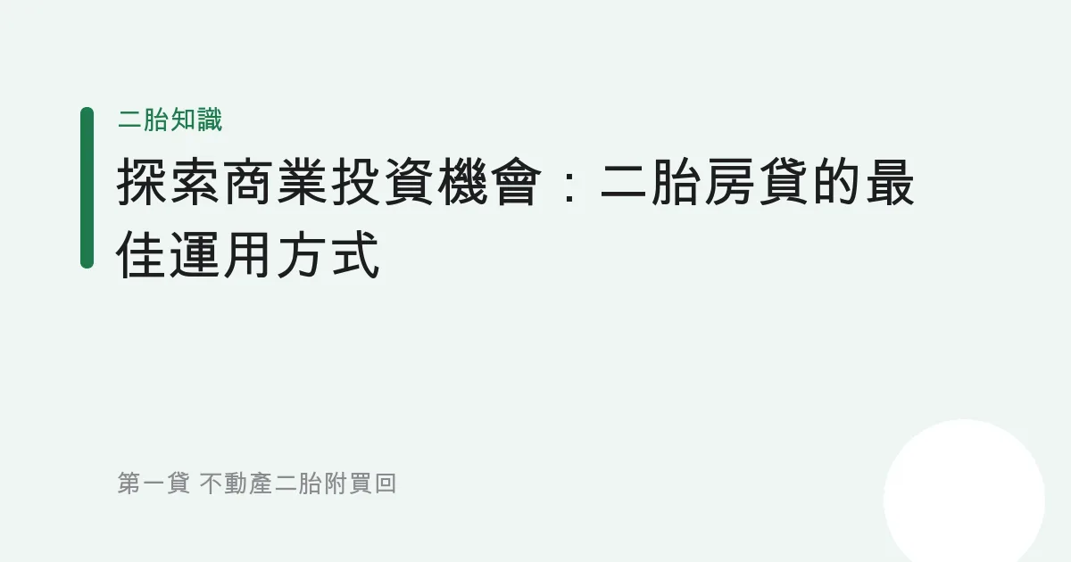 探索商業投資機會：二胎房貸的最佳運用方式