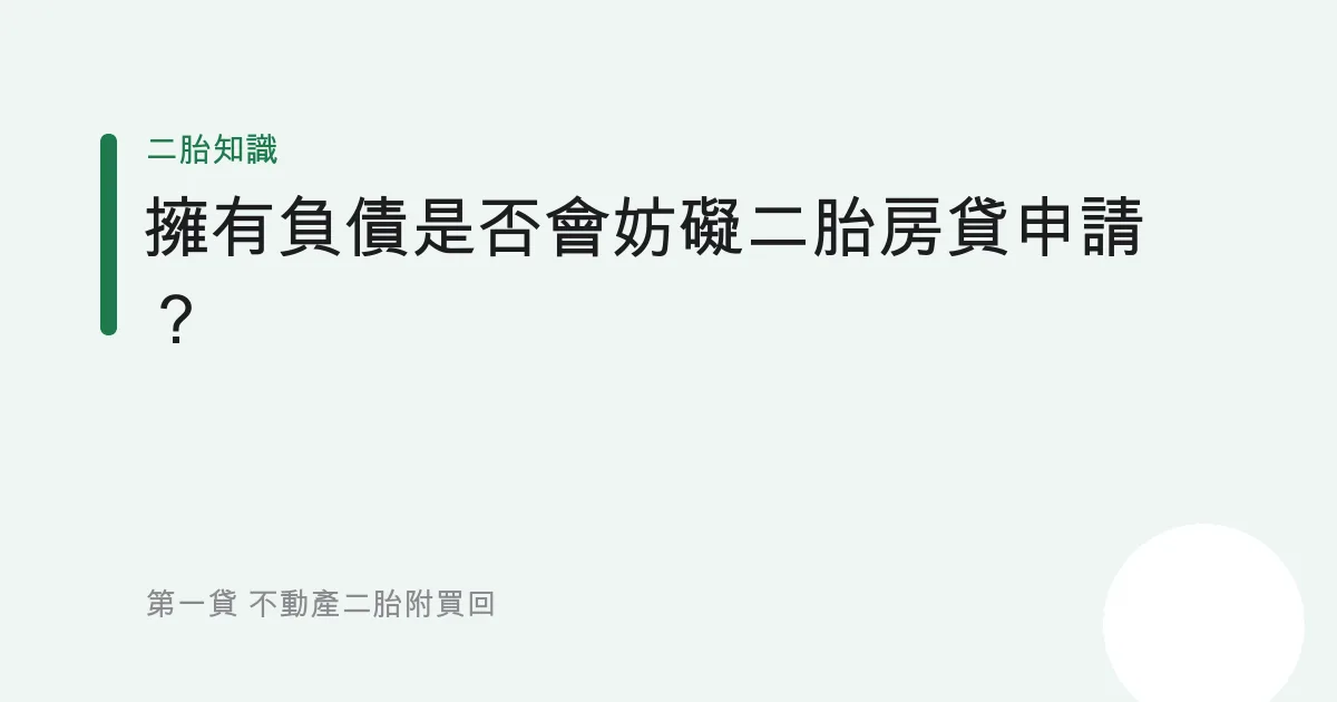 擁有負債是否會妨礙二胎房貸申請？