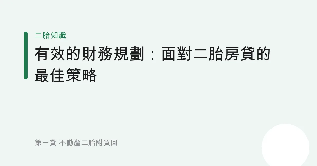 有效的財務規劃：面對二胎房貸的最佳策略