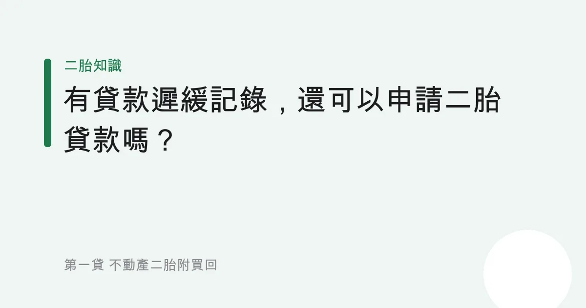 有貸款遲緩記錄，還可以申請二胎貸款嗎？