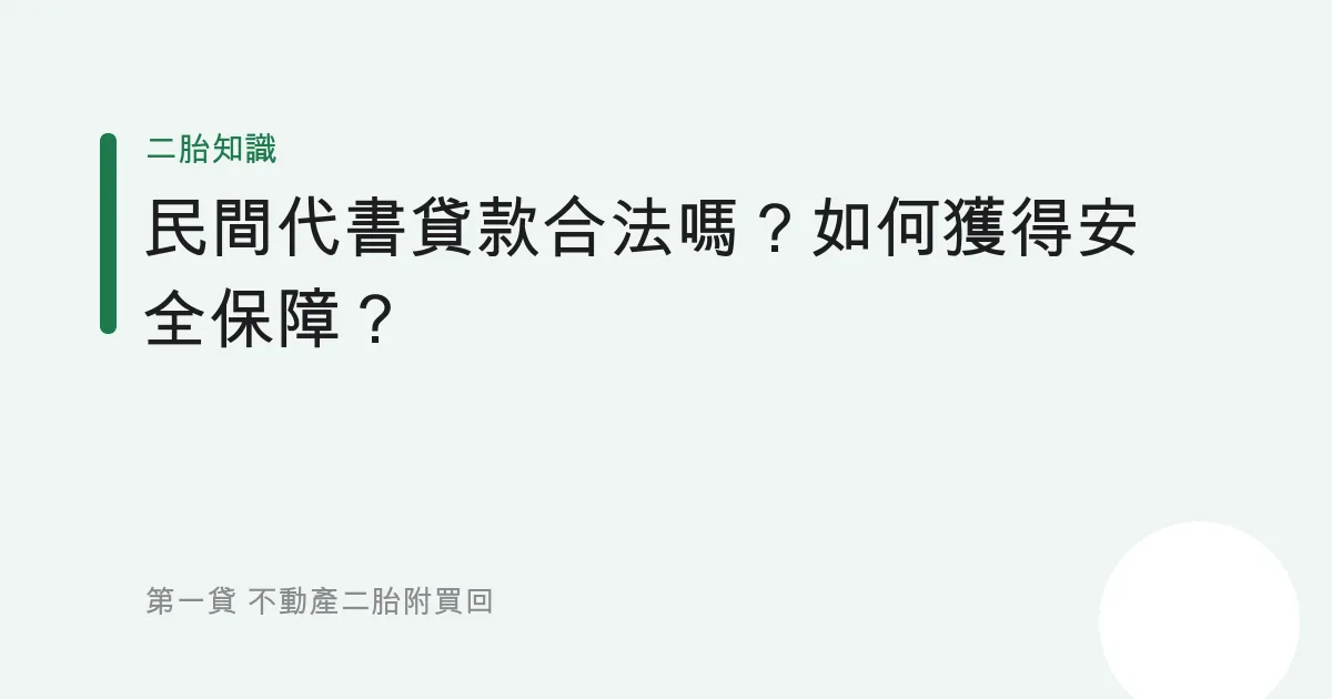民間代書貸款合法嗎？如何獲得安全保障？