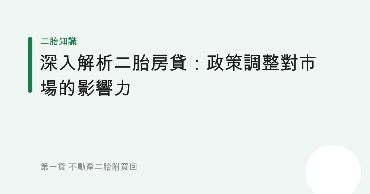 深入解析二胎房貸：政策調整對市場的影響力