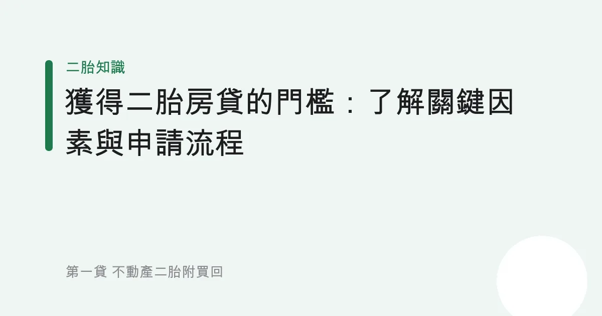 獲得二胎房貸的門檻：了解關鍵因素與申請流程