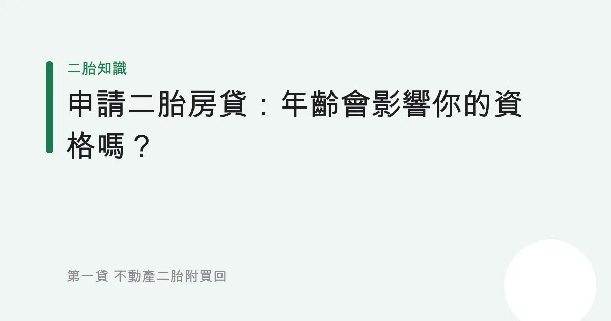 申請二胎房貸：年齡會影響你的資格嗎？