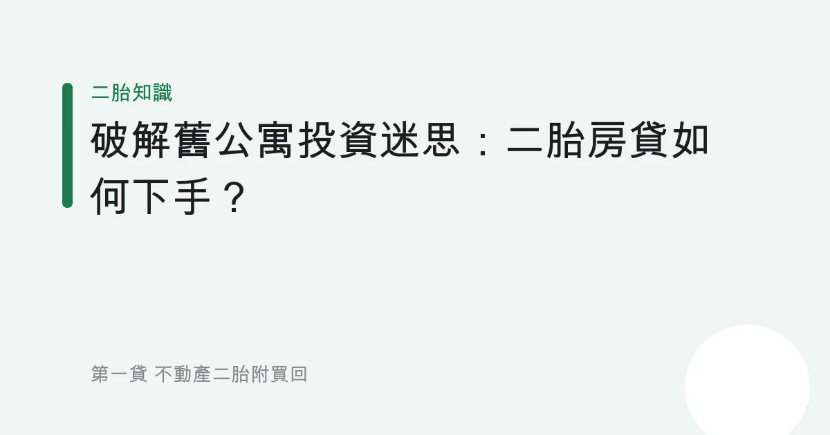 破解舊公寓投資迷思：二胎房貸如何下手？