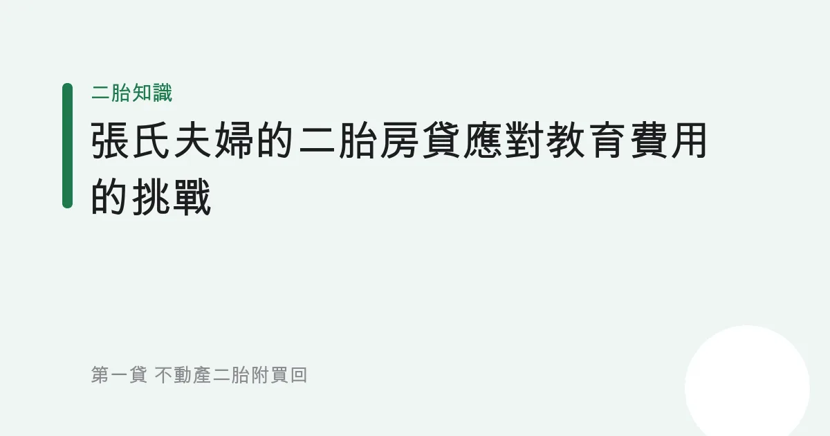 張氏夫婦的二胎房貸應對教育費用的挑戰