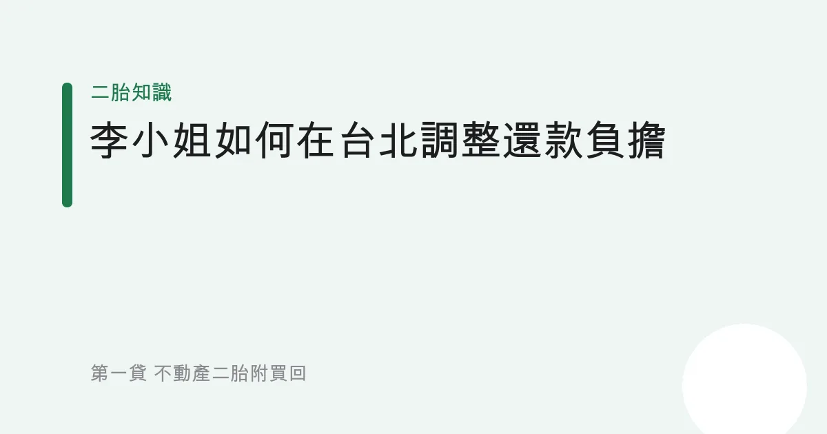 李小姐如何在台北調整還款負擔