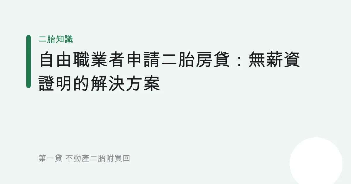自由職業者申請二胎房貸：無薪資證明的解決方案