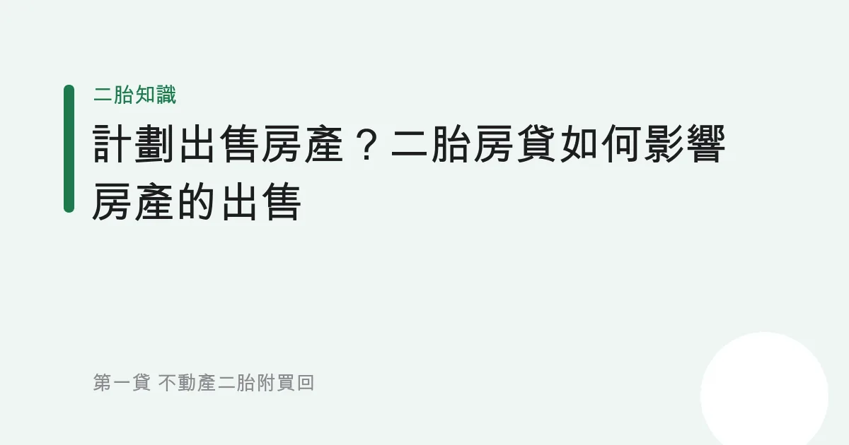 計劃出售房產？二胎房貸如何影響房產的出售