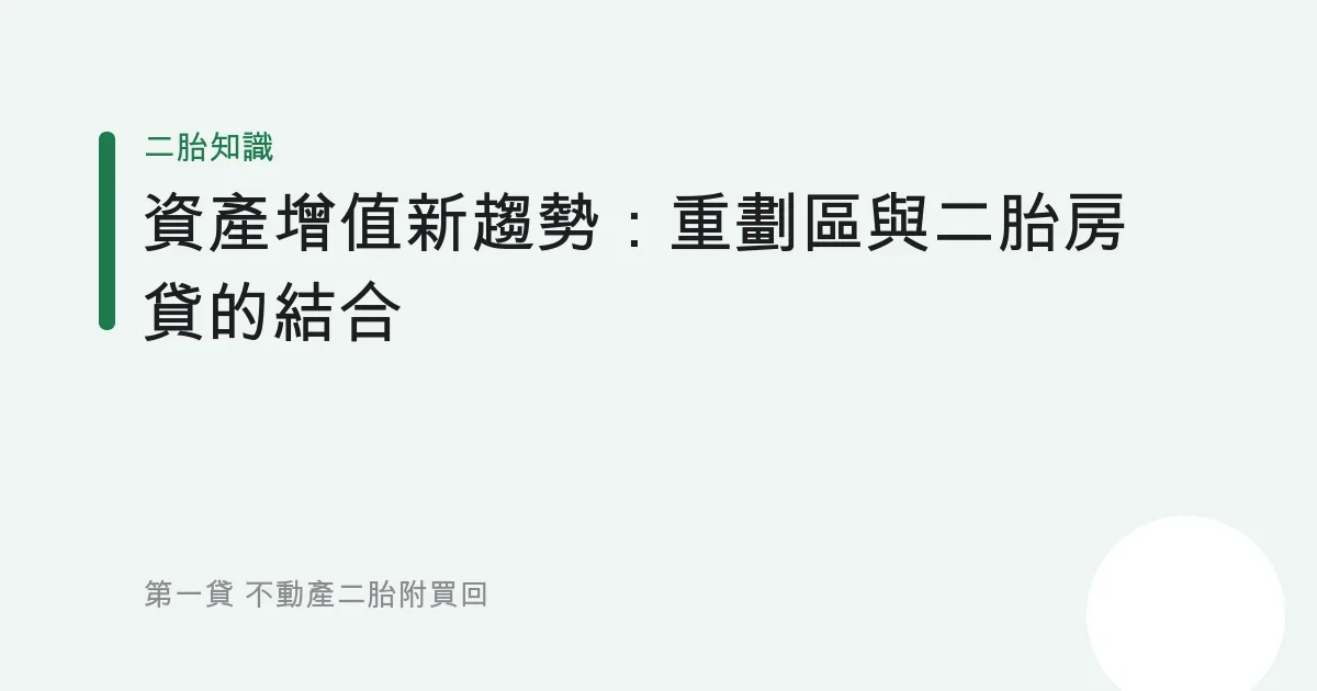 資產增值新趨勢：重劃區與二胎房貸的結合